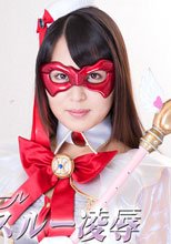 美少女仮面ルクール　シースルー凌辱