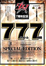 ダスッ！7周年記念77タイトル7時間SPECIAL EDITION