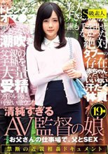 清純すぎるAV監督の娘 ～お父さんの仕事場で、父とSEX～