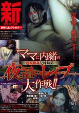新 ママに内緒の近親相姦兄妹姉弟 夜這いレイプ大作戦！！