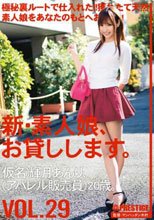 新・素人娘、お貸しします。 VOL.29