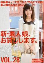 新・素人娘、お貸しします。 VOL.28