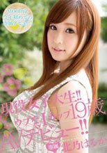 現役女子大生！！ウブなIカップ19歳 AVデビュー！！ 北乃はるか
