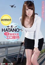 世界のHATANOを一日無理矢理エロ接待 波多野結衣
