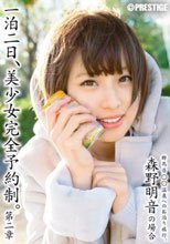 一泊二日、美少女完全予約制。 第二章 ～森野明音の場合～