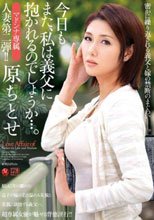 マドンナ専属 人妻第二弾！！今日もまた、私は義父に抱かれるのでしょうか…。 原ちとせ
