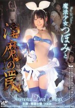 魔法少女つぼみと淫魔の罠