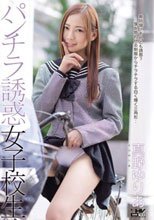 パンチラ誘惑女子校生 真野ゆりあ