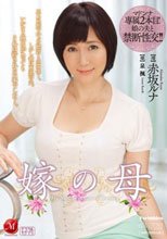 嫁の母 赤坂ルナ