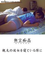 親友の彼女を寝ている隙に