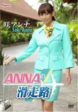 ANNAの滑走路/咲アンナ