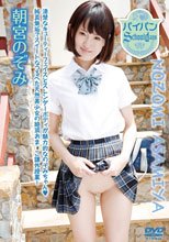パイパンSchooldays/朝宮のぞみ