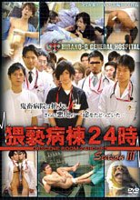 猥褻病棟24時 Season III