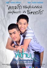 My Bromance - พี่ชาย