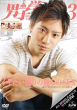 男子学園 03