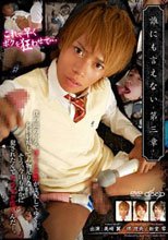誰にも言えない 第三章