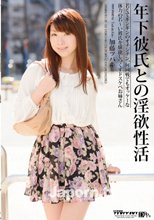年下彼氏との淫欲生活 : 加藤ツバキ