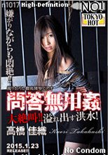 問答無用姦 高橋佳織