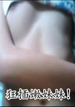 狂插清純妹妹