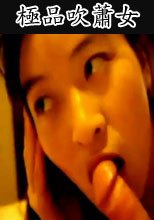 極品吹蕭女