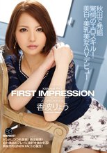 FIRST IMPRESSION 83 秋田で発掘 驚愕のエロスキル！美白・美乳美女AVデビュー 香波りょう （ブルーレイディスク）