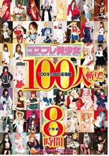 コスプレ美少女100人斬り！！HD 8時間（ブルーレイディスク）
