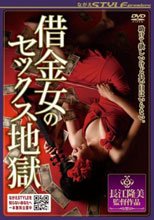 借金女のセックス地獄。。