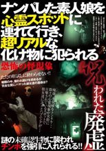 ナンパした素人娘を心霊スポットに連れて行き、超リアルな化け物に犯られる。。