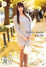 美人魔女59 なな 39歳