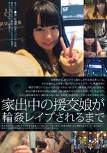 家出中の援交娘が輪姦レイプされるまで