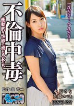 不倫中毒 衝動的な性欲に溺れる女たち_