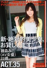 新・絶対的美少女、お貸しします。 35 雛森みこ