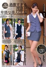 暗闇×淫語バーチャルリアリティー過激すぎる淫語が卑猥な美人OL編