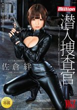 潜入捜査官 佐倉絆_