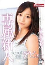 million専属新人デビュー 友野菜々