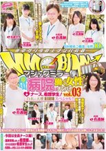 マジックミラー便 夢にまで見た！病院で働く女性ナンパ！！ vol.03 ナース、看護学生！白衣の天使限定スペシャル！！