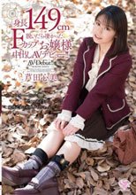 身長149cm脱いだら凄かったFカップお嬢様中出しAVデビュー！！ 芦田心美