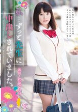 私…ずっと先生に中出しされていました。 松嶋真麻