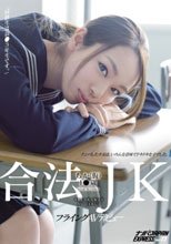 合法JKちか（仮）1●歳 フライングAVデビュー「同級生は高●3年生です。」ナンパJAPAN EXPRESS Vol.23