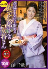 幸福をもたらす下町のおでん屋さんの女将さん 白川千織_