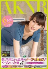 朝ゴミ出しする近所のノーブラ奥さんとやっちゃった俺 5 SPECIAL
