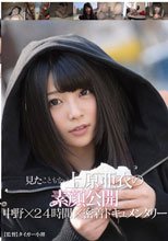 見たこともない上原亜衣の素顔公開 中野×24時間×密着ドキュメンタリー_