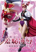 美熟女ヒロイン羞恥凌辱　～仮面聖母マリアンヌ～