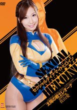 セクシャルダイナマイトヒロイン06　太陽の戦士レオーナ