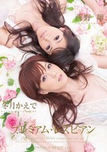 プレミアム・レズビアン 冬月かえで 西野翔