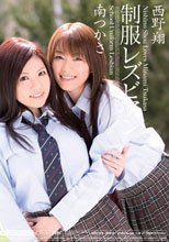 制服レズビアン 西野翔 南つかさ
