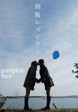 制服レズビアン complete box