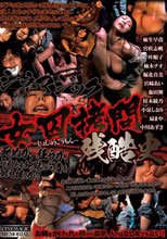 シネマジック 女囚拷問残酷史