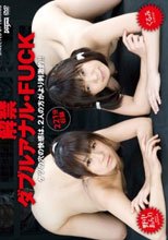 解禁ダブルアナル・FUCK 野中あんり くるみ