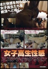 女子校生性感エステティックサロン